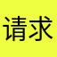 请求解决疑惑