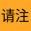 请注意后勤管理
