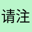 请注意查收哦