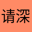 请深情仰望我的天