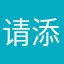 请添加中文语言谢谢