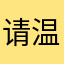 请温柔体贴与i