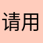 请用心做网站