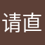 请直呼我绵绵