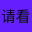 请看看这
