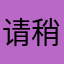 请稍等对方正在输入中、、、、、、