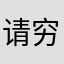 请穷接力