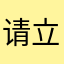 请立即补上去