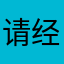 请经纬度客服留电话