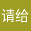 请给出一个合理的答复谢谢