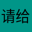 请给我个可用昵称
