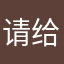 请给我回复好吗？