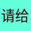 请给我画一只绵羊