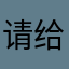 请给我ssr