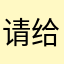 请给答复