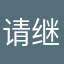 请继续，任性！