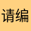 请编辑名称