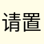 请置顶解决