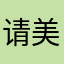 请美