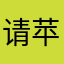 请苹果审查