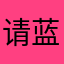 请蓝牙连上！