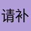 请补我68元损失费