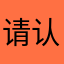 请认真考虑我的意见