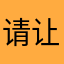 请让我上传照片
