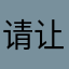 请让我过吧