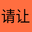请让掉止这停呼吸的坏