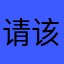 请该app负责对待每一位玩家