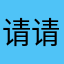 请请请请请