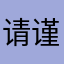 请谨慎使用1122