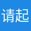 请起床