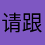 请跟我数羊