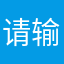 请输入、、