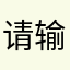 请输入一个少于