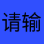 请输入一个，请输入你0邮箱