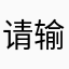 请输入你得昵称
