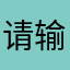 请输入你的名字和昵称
