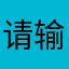请输入你的昵称……