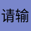 请输入其他