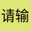 请输入其他昵称啊啊啊