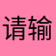 请输入其他昵称并重试句号