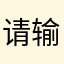 请输入其他昵称111