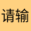 请输入名字…