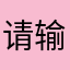 请输入文木＂