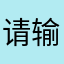 请输入文本中。