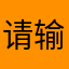 请输入文本，