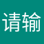 请输入文本，嗯嗯嗯嗯嗯嗯嗯